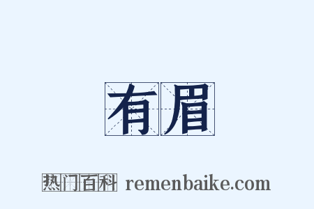 有眉是什么意思的图片